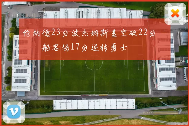 伦纳德23分波杰姆斯基空砍22分 快船客场17分逆转勇士