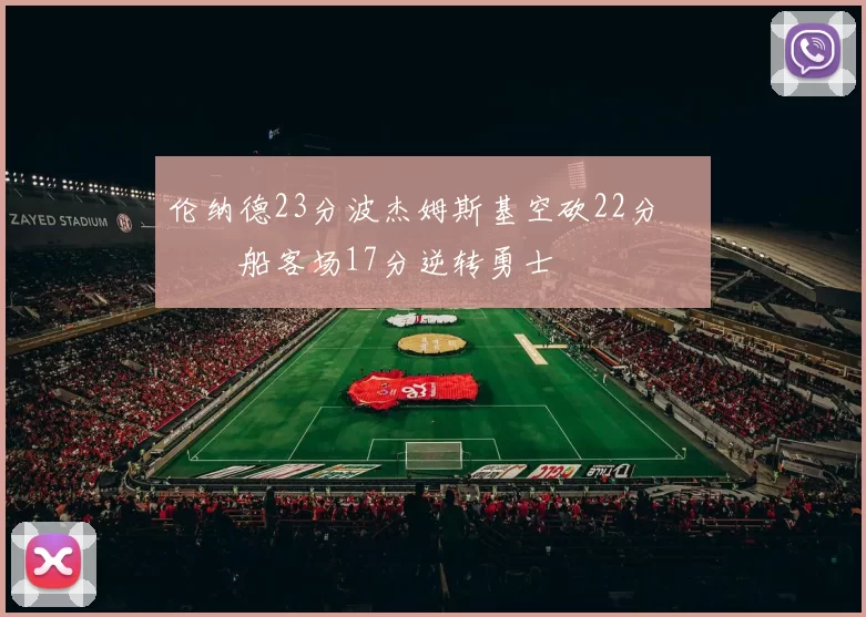 伦纳德23分波杰姆斯基空砍22分 快船客场17分逆转勇士