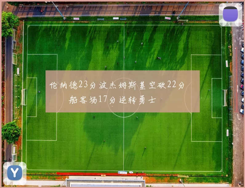 伦纳德23分波杰姆斯基空砍22分 快船客场17分逆转勇士