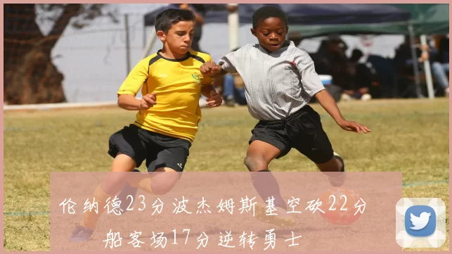 伦纳德23分波杰姆斯基空砍22分 快船客场17分逆转勇士