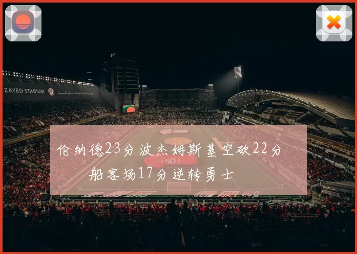 伦纳德23分波杰姆斯基空砍22分 快船客场17分逆转勇士