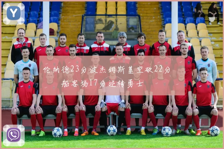 伦纳德23分波杰姆斯基空砍22分 快船客场17分逆转勇士