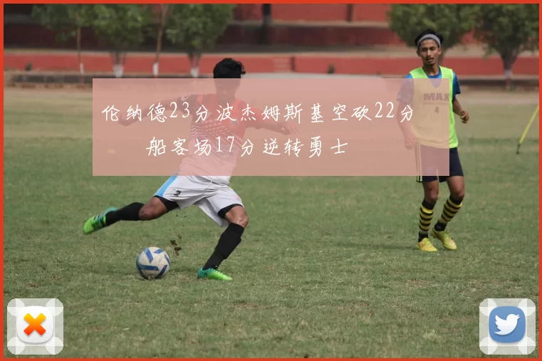 伦纳德23分波杰姆斯基空砍22分 快船客场17分逆转勇士