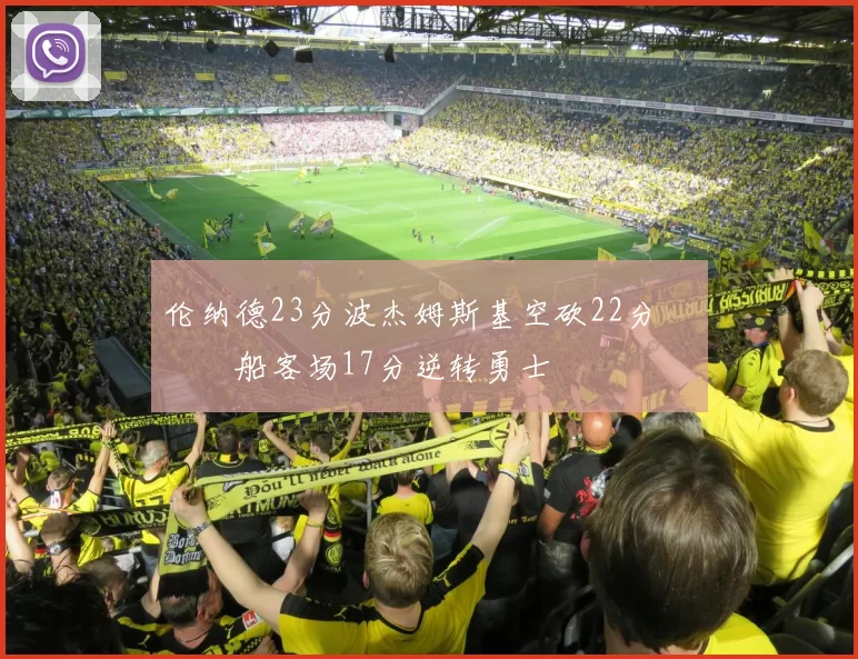 伦纳德23分波杰姆斯基空砍22分 快船客场17分逆转勇士