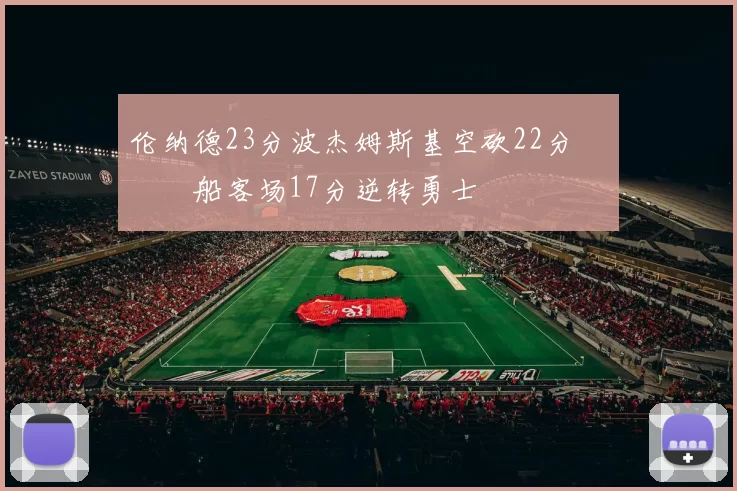 伦纳德23分波杰姆斯基空砍22分 快船客场17分逆转勇士