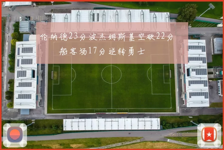 伦纳德23分波杰姆斯基空砍22分 快船客场17分逆转勇士