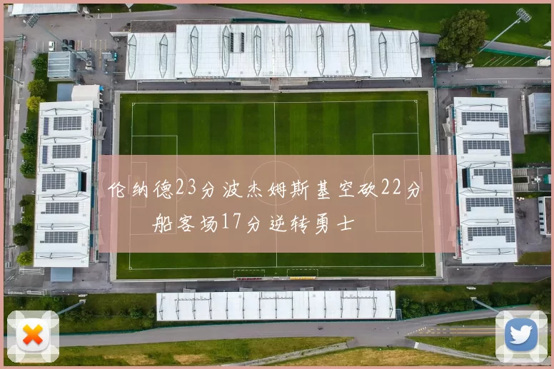 伦纳德23分波杰姆斯基空砍22分 快船客场17分逆转勇士