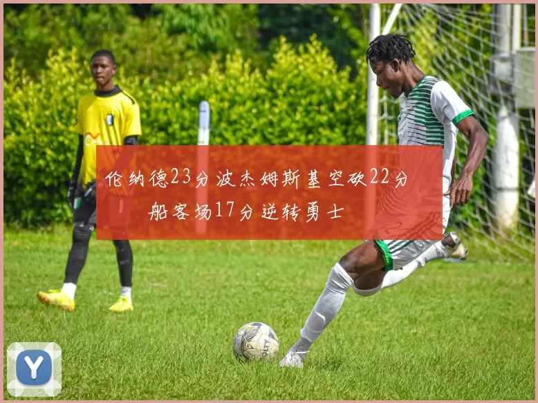 伦纳德23分波杰姆斯基空砍22分 快船客场17分逆转勇士