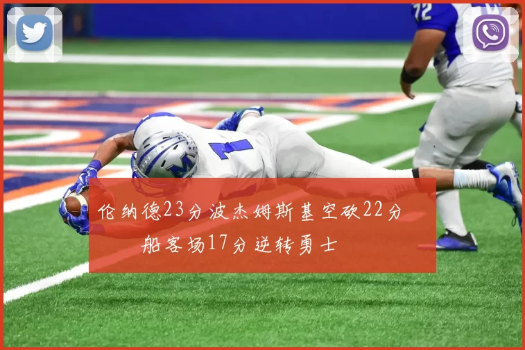 伦纳德23分波杰姆斯基空砍22分 快船客场17分逆转勇士