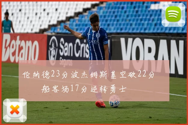 伦纳德23分波杰姆斯基空砍22分 快船客场17分逆转勇士