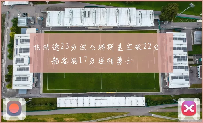 伦纳德23分波杰姆斯基空砍22分 快船客场17分逆转勇士