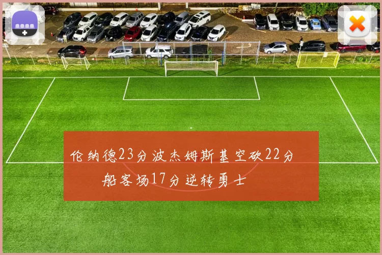 伦纳德23分波杰姆斯基空砍22分 快船客场17分逆转勇士