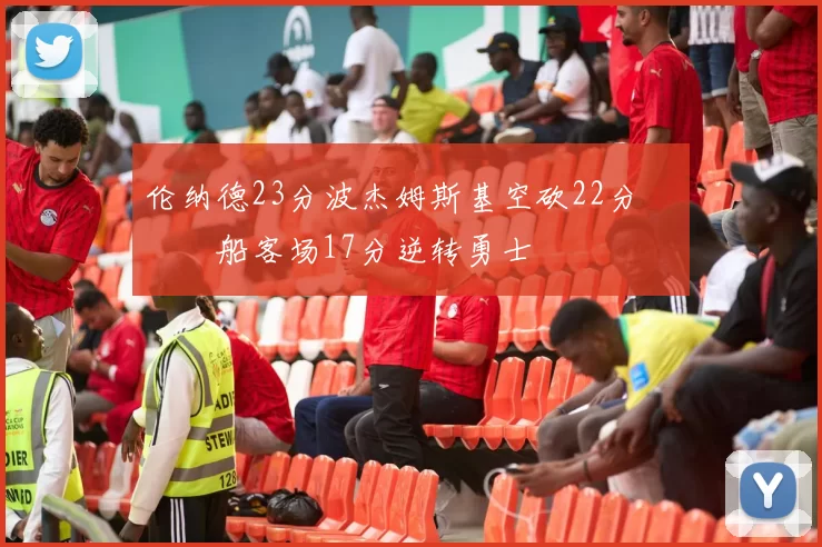 伦纳德23分波杰姆斯基空砍22分 快船客场17分逆转勇士