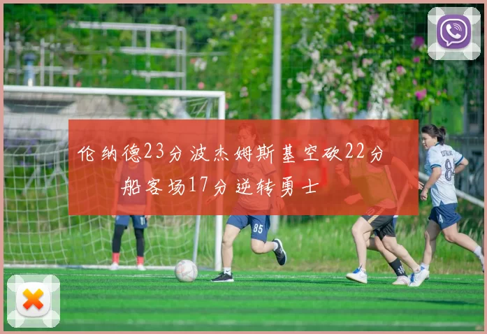 伦纳德23分波杰姆斯基空砍22分 快船客场17分逆转勇士