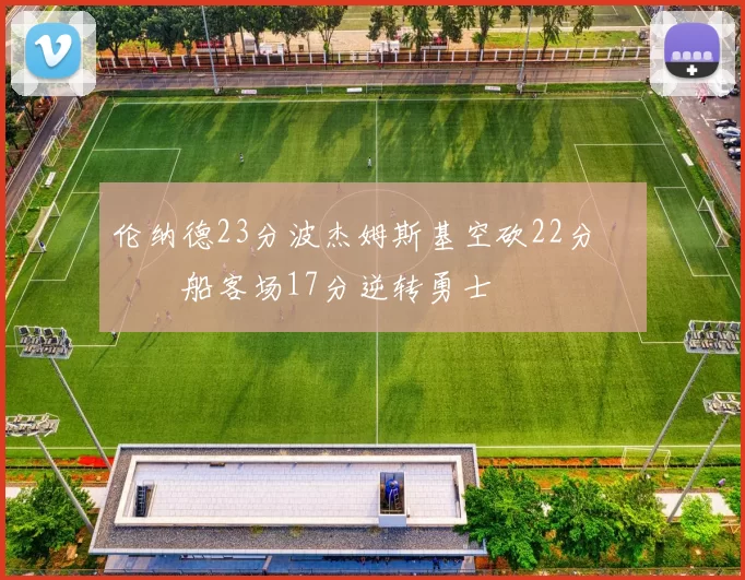 伦纳德23分波杰姆斯基空砍22分 快船客场17分逆转勇士