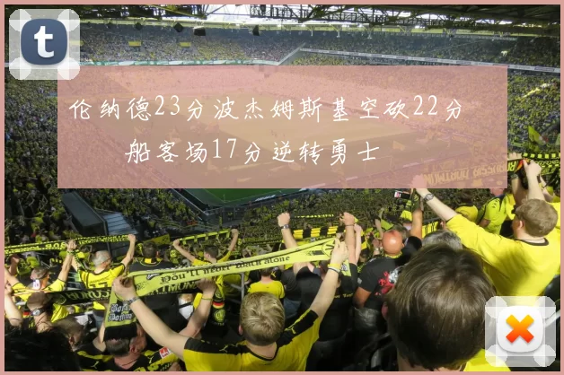 伦纳德23分波杰姆斯基空砍22分 快船客场17分逆转勇士