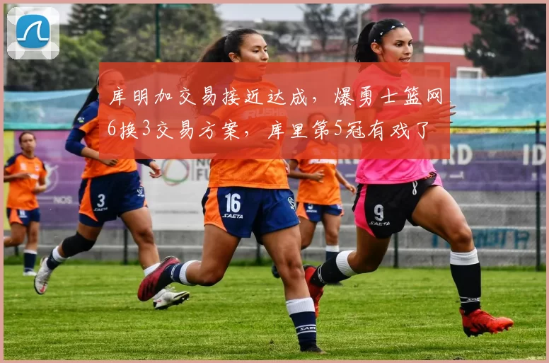 库明加交易接近达成，爆勇士篮网6换3交易方案，库里第5冠有戏了