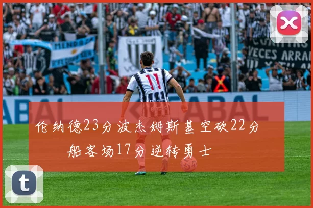 伦纳德23分波杰姆斯基空砍22分 快船客场17分逆转勇士