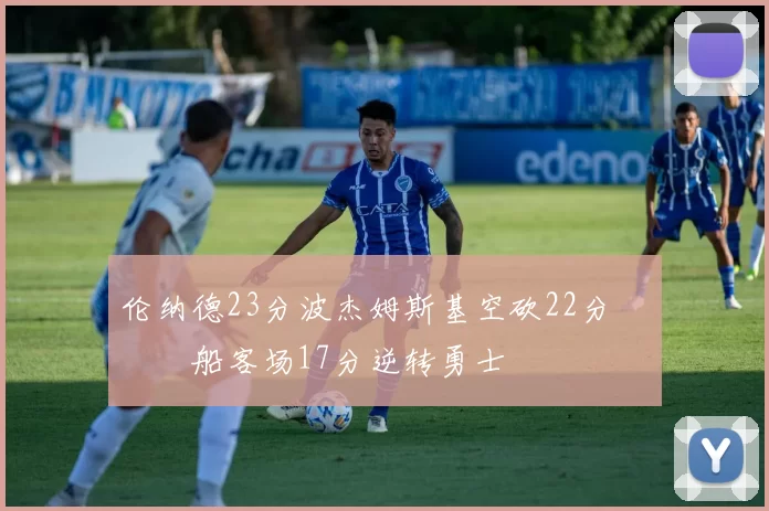 伦纳德23分波杰姆斯基空砍22分 快船客场17分逆转勇士