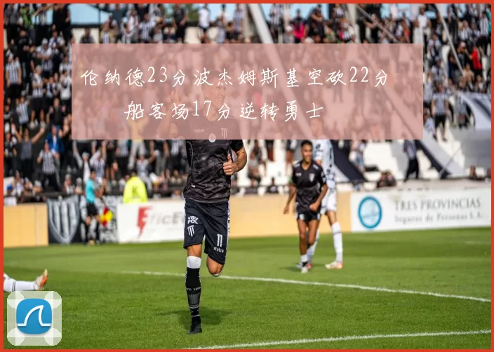 伦纳德23分波杰姆斯基空砍22分 快船客场17分逆转勇士