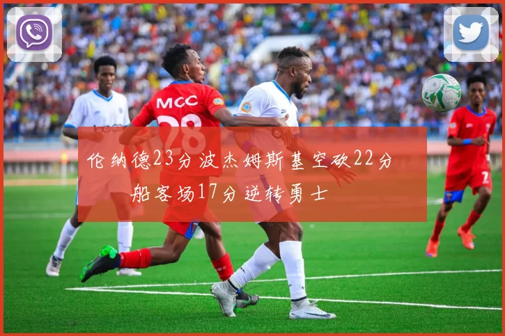 伦纳德23分波杰姆斯基空砍22分 快船客场17分逆转勇士