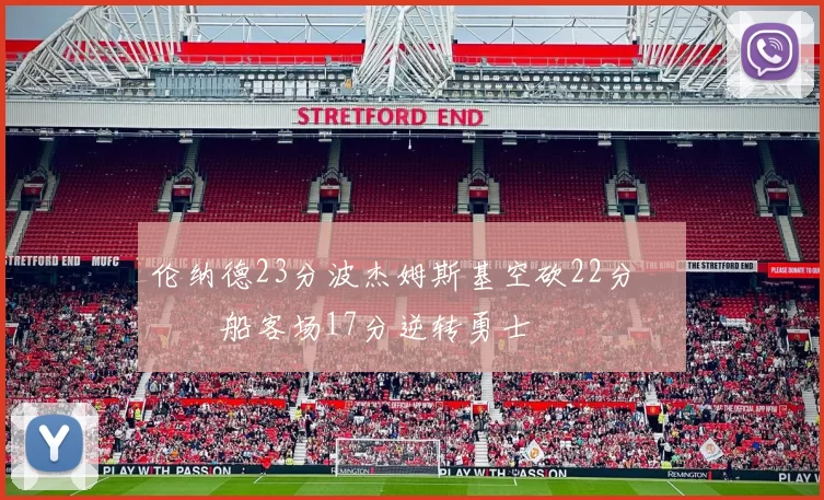 伦纳德23分波杰姆斯基空砍22分 快船客场17分逆转勇士