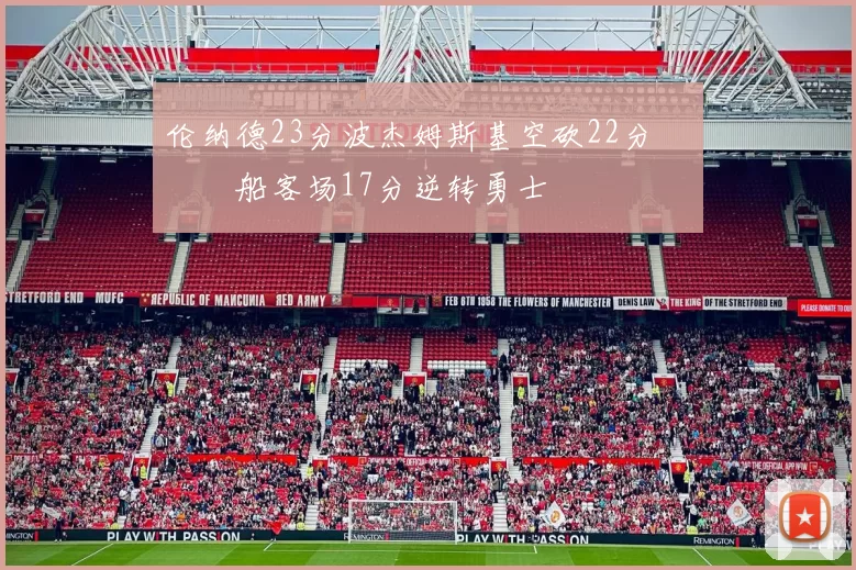 伦纳德23分波杰姆斯基空砍22分 快船客场17分逆转勇士