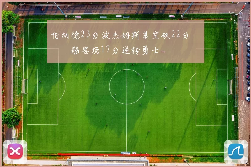 伦纳德23分波杰姆斯基空砍22分 快船客场17分逆转勇士