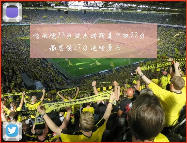 伦纳德23分波杰姆斯基空砍22分 快船客场17分逆转勇士