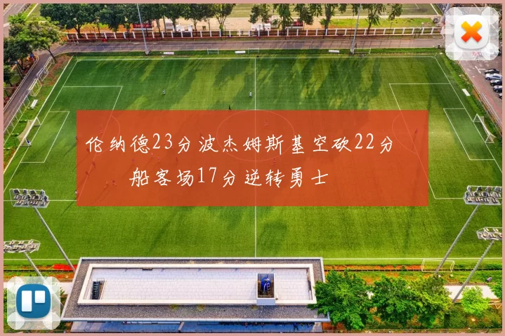 伦纳德23分波杰姆斯基空砍22分 快船客场17分逆转勇士