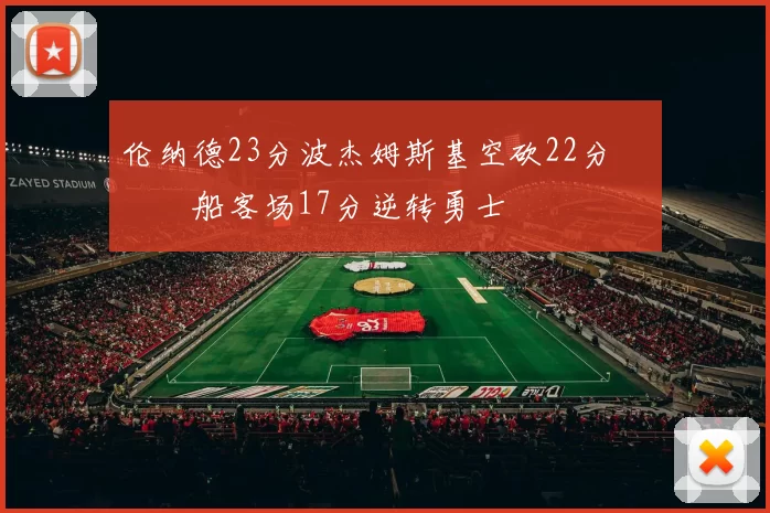伦纳德23分波杰姆斯基空砍22分 快船客场17分逆转勇士
