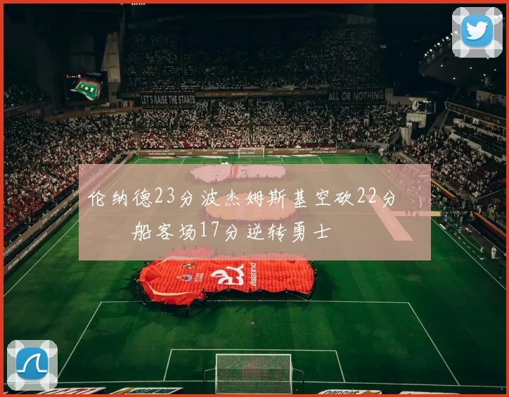 伦纳德23分波杰姆斯基空砍22分 快船客场17分逆转勇士