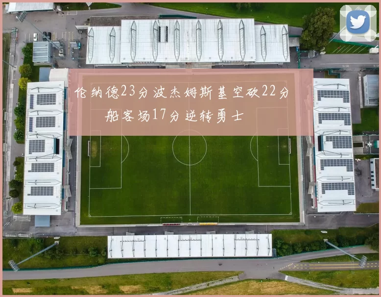 伦纳德23分波杰姆斯基空砍22分 快船客场17分逆转勇士