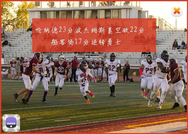 伦纳德23分波杰姆斯基空砍22分 快船客场17分逆转勇士