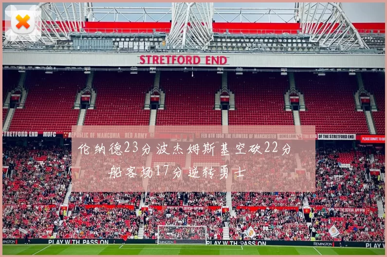 伦纳德23分波杰姆斯基空砍22分 快船客场17分逆转勇士