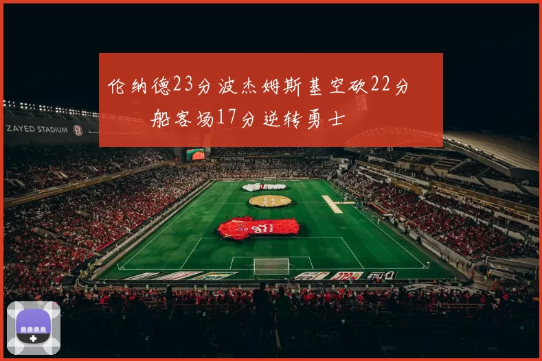 伦纳德23分波杰姆斯基空砍22分 快船客场17分逆转勇士