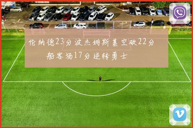 伦纳德23分波杰姆斯基空砍22分 快船客场17分逆转勇士