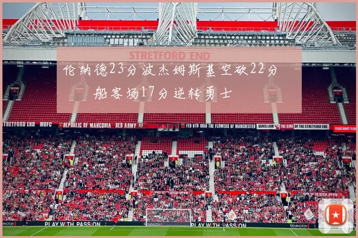 伦纳德23分波杰姆斯基空砍22分 快船客场17分逆转勇士