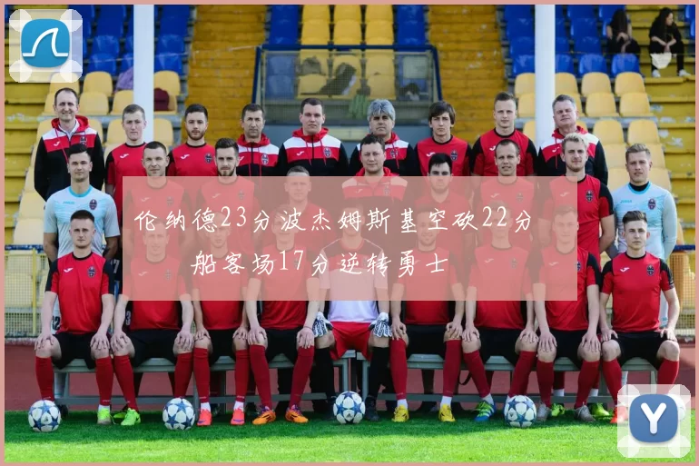 伦纳德23分波杰姆斯基空砍22分 快船客场17分逆转勇士