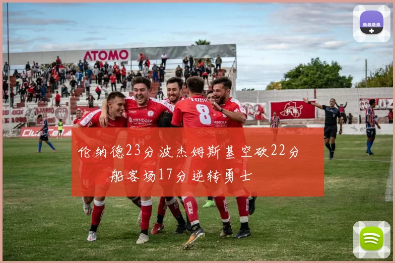 伦纳德23分波杰姆斯基空砍22分 快船客场17分逆转勇士