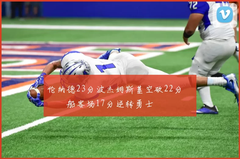 伦纳德23分波杰姆斯基空砍22分 快船客场17分逆转勇士