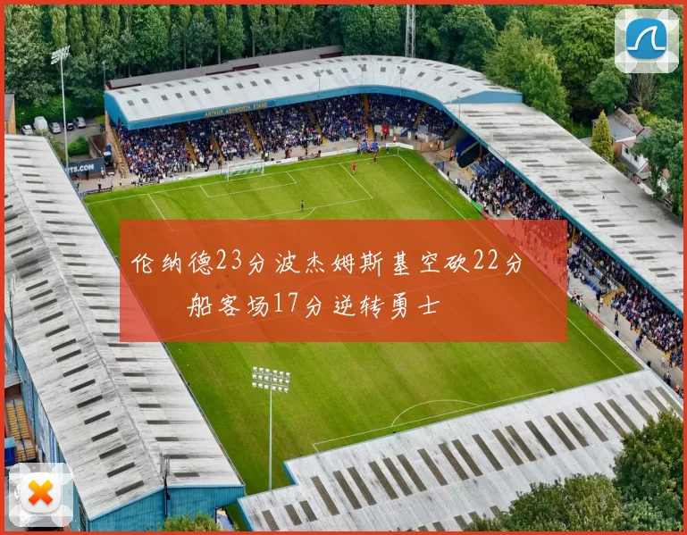 伦纳德23分波杰姆斯基空砍22分 快船客场17分逆转勇士