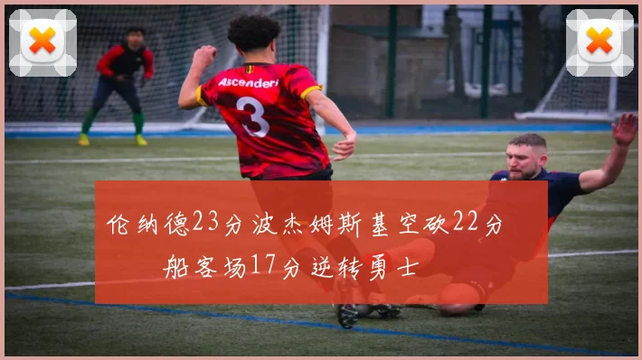 伦纳德23分波杰姆斯基空砍22分 快船客场17分逆转勇士