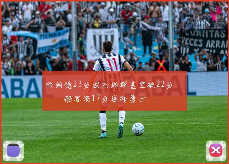 伦纳德23分波杰姆斯基空砍22分 快船客场17分逆转勇士