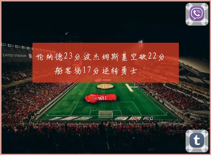 伦纳德23分波杰姆斯基空砍22分 快船客场17分逆转勇士