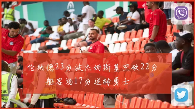 伦纳德23分波杰姆斯基空砍22分 快船客场17分逆转勇士