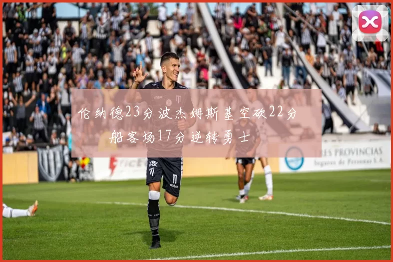 伦纳德23分波杰姆斯基空砍22分 快船客场17分逆转勇士