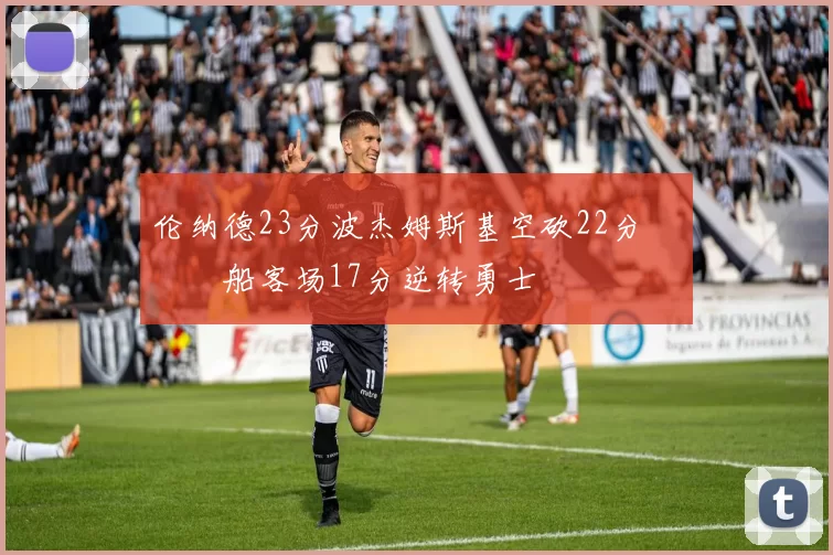 伦纳德23分波杰姆斯基空砍22分 快船客场17分逆转勇士