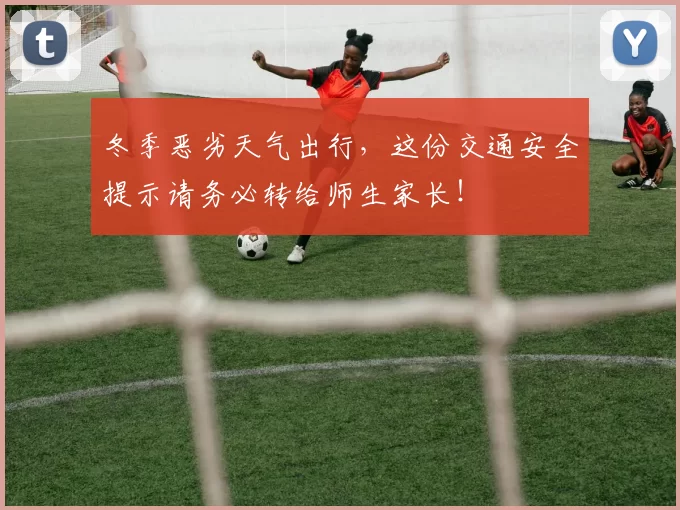 冬季恶劣天气出行，这份交通安全提示请务必转给师生家长！