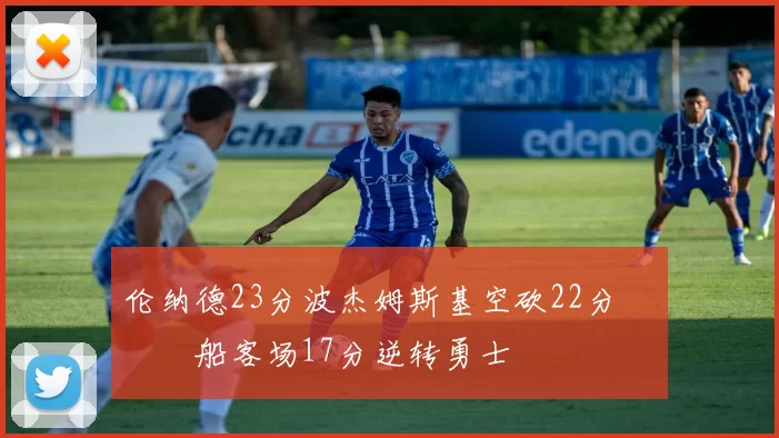 伦纳德23分波杰姆斯基空砍22分 快船客场17分逆转勇士